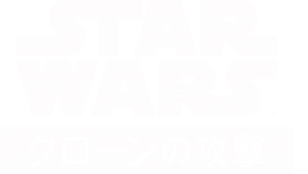 スター・ウォーズ エピソード2／クローンの攻撃