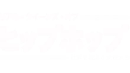 リアル・クイーンズ・オブ・ヒップホップ：世界を変えた女性たち