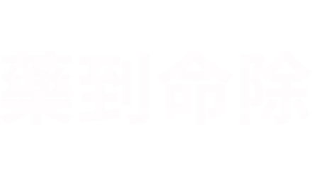 藥到命除