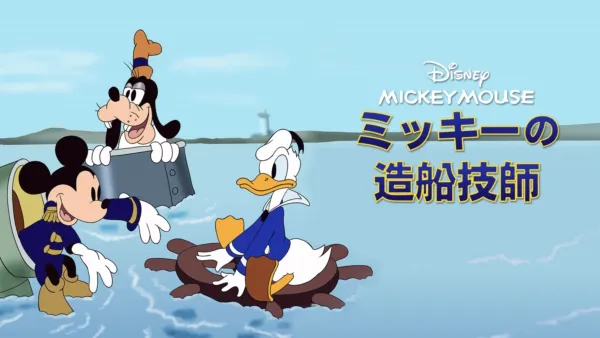 ドナルドの海水浴』を視聴 | Disney+(ディズニープラス) ドナルドの海水浴』を視聴 | Disney+(ディズニープラス)