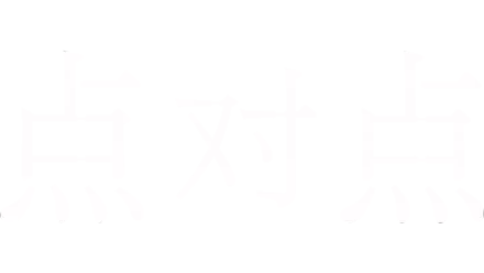 点对点