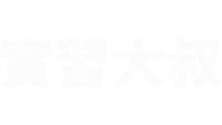 實習大叔