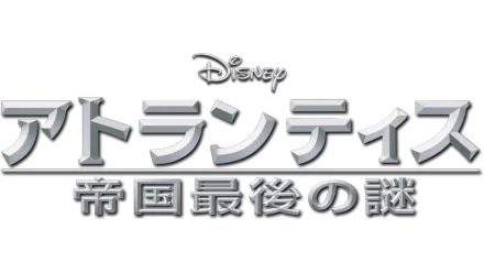 アトランティス／帝国最後の謎