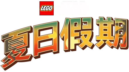 LEGO星際大戰：夏日假期