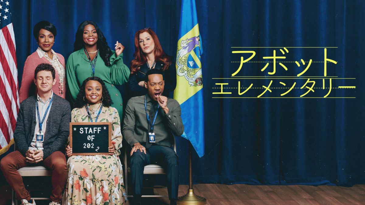 アボット エレメンタリー シーズン2