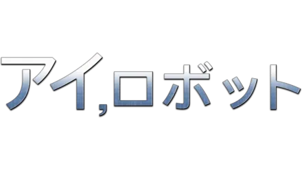 アイ，ロボット