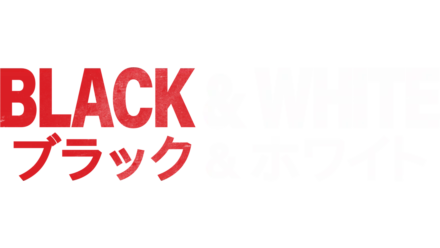 Black & White／ブラック&ホワイト