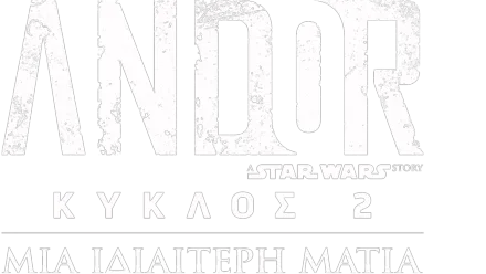 Andor 2 Κύκλος | Μια Ιδιαίτερη Ματιά