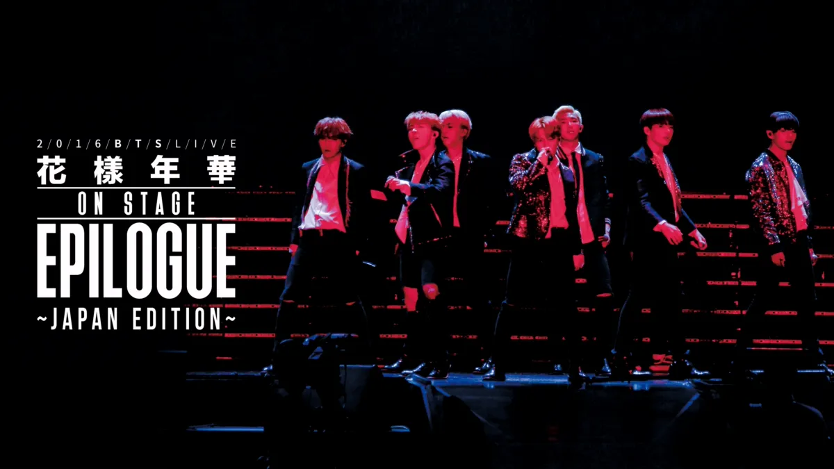 2016 BTS LIVE<花様年華 on stage:epilogue>～Japan Edition～を視聴 