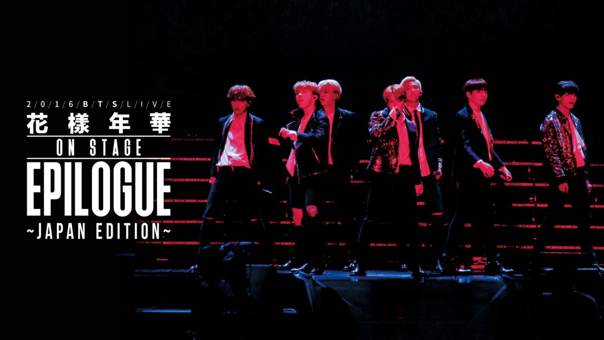 2016 BTS LIVE<花様年華 on stage:epilogue>～Japan Edition～を視聴