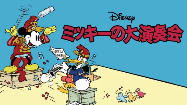 蒸気船ウィリー』を視聴 | Disney+(ディズニープラス) 蒸気船ウィリー』を視聴 | Disney+(ディズニープラス)