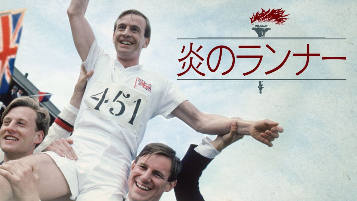 炎のランナー Disney+