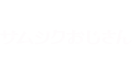 サムシクおじさん