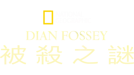 Dian Fossey被殺之謎