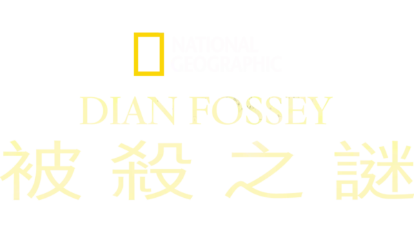 Dian Fossey被殺之謎