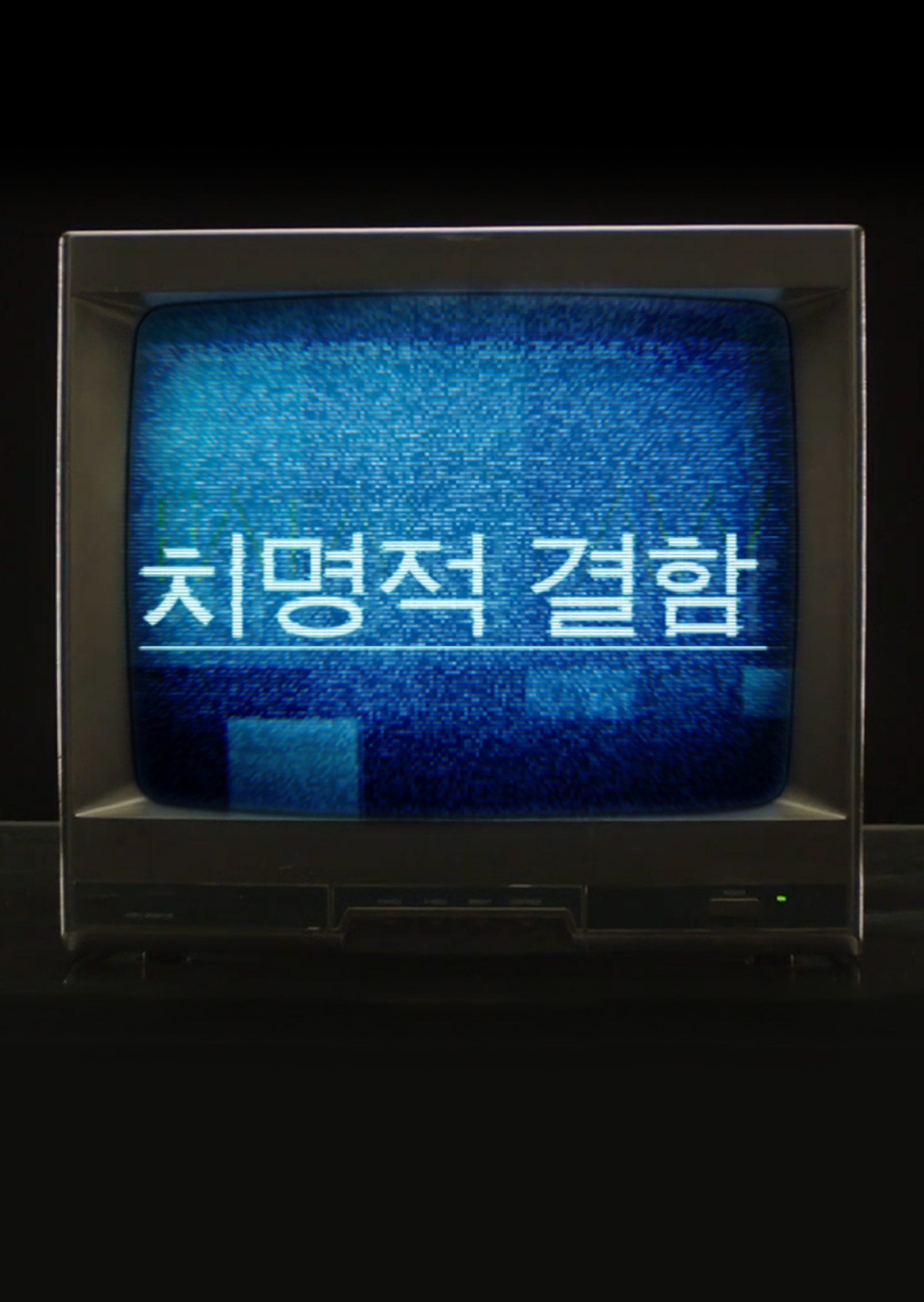 치명적 결함