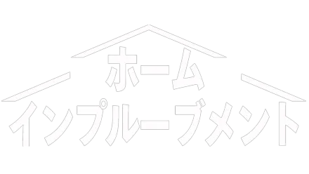 ホーム・インプルーブメント