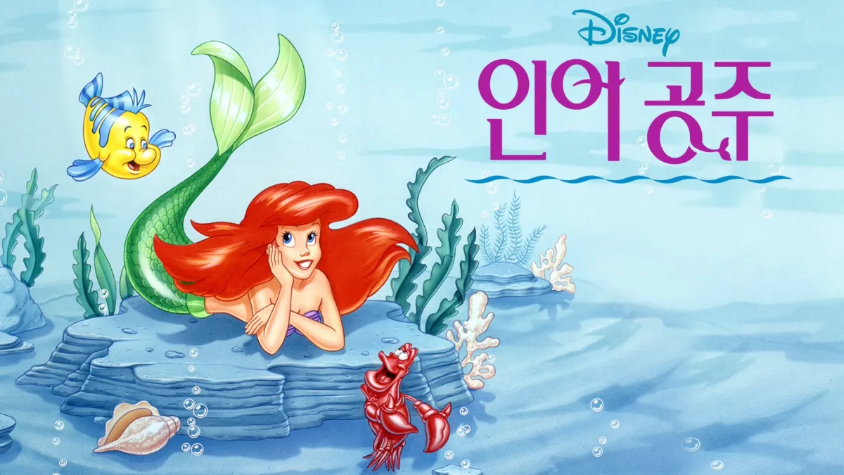 인어공주 디즈니+