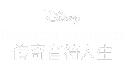 Howard Ashman：传奇音符人生