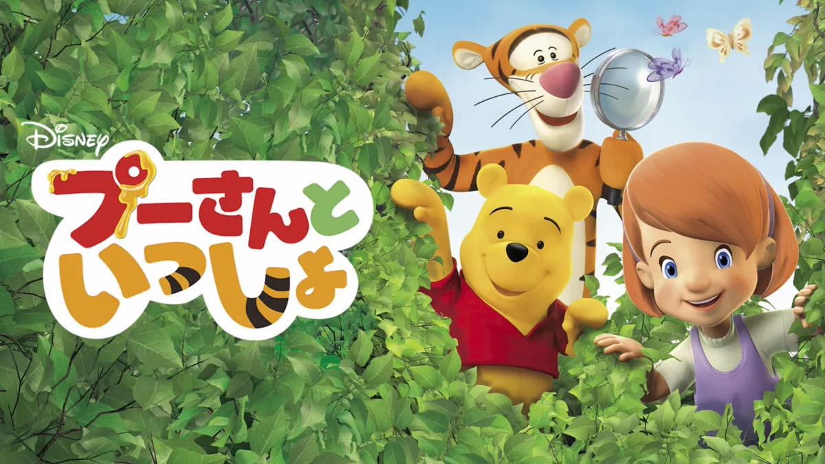 プーさんといっしょを視聴 | Disney+(ディズニープラス) プーさんといっしょを視聴 | Disney+(ディズニープラス)