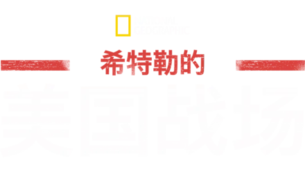 希特勒的美国战场