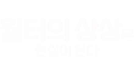 월터의 상상은 현실이 된다