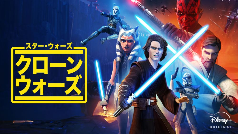 スター・ウォーズ/クローン・ウォーズ_タイトル