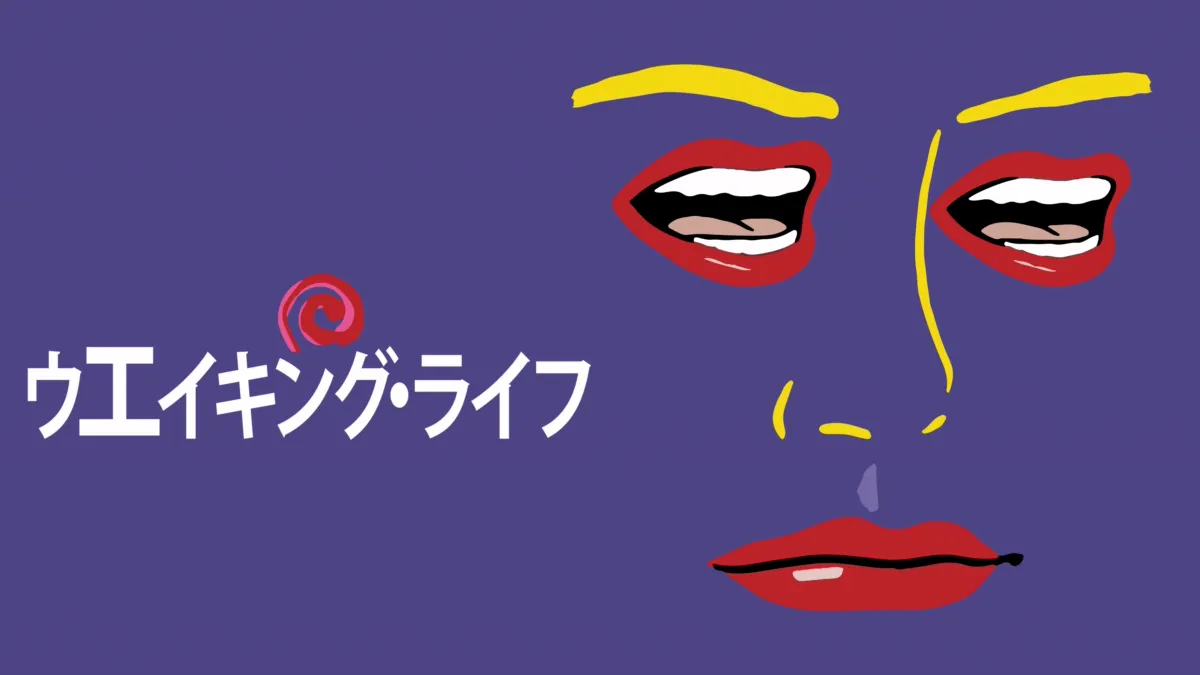 『ウェイキング・ライフ』を視聴 Disney+(ディズニープラス)