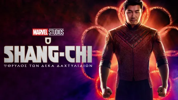 thumbnail - O Shang-Chi και ο Θρύλος των Δέκα Δαχτυλιδιών