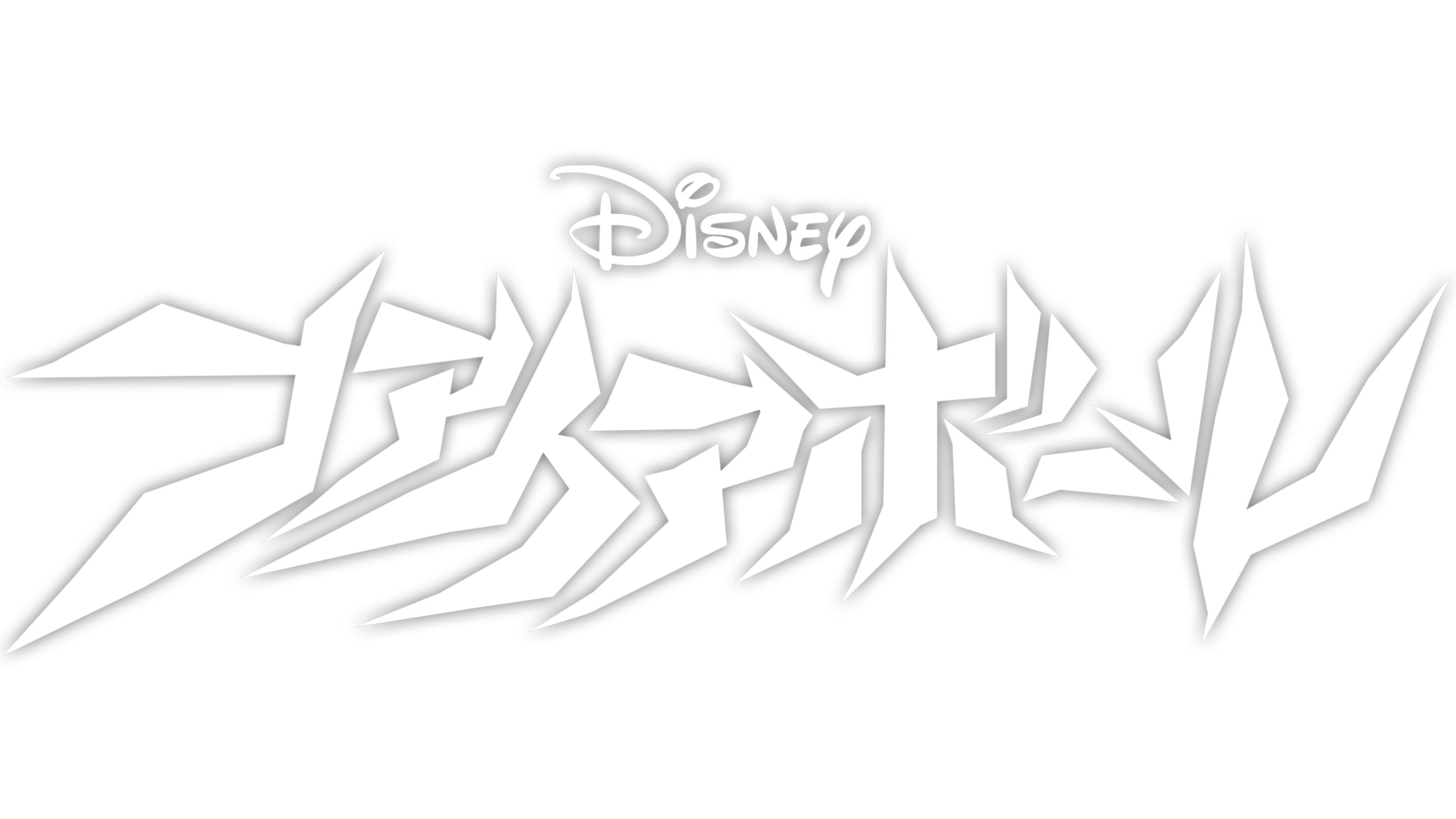Watch ファイアボール Disney