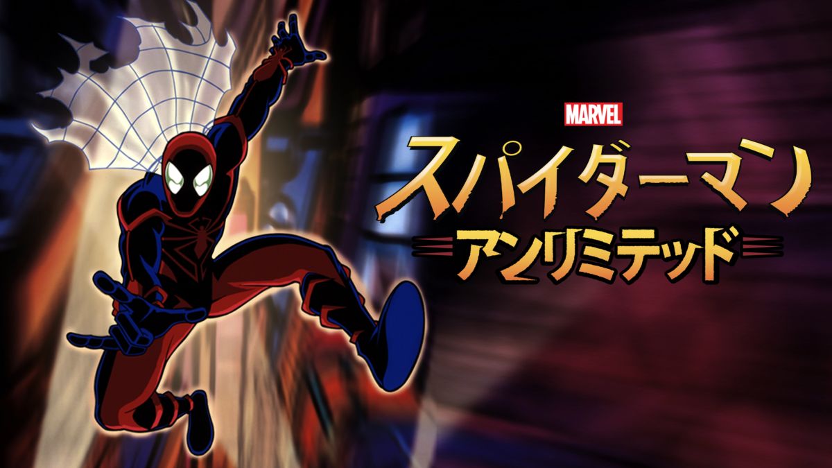 スパイダーマン アンリミテッドを視聴 Disney ディズニープラス