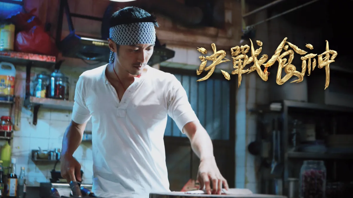 觀看決戰食神 Disney+