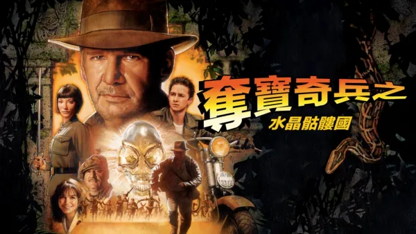 thumbnail - 奪寶奇兵: 水晶骷髏國  Indiana Jones and the Kingdom of the Crystal Skull