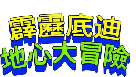 霹靂底迪地心大冒險