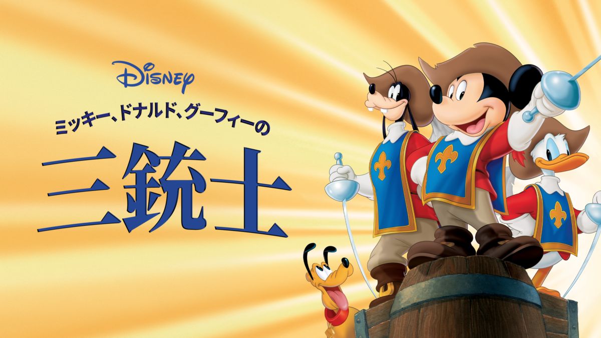 ミッキー ドナルド グーフィーの三銃士 Disney