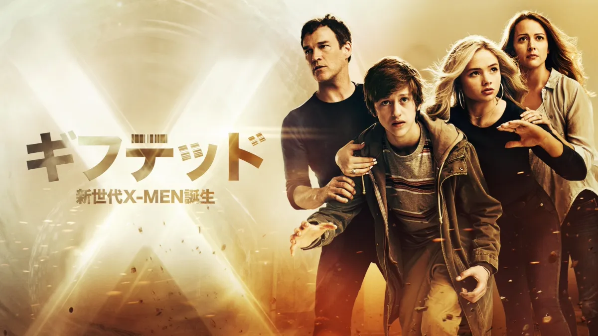 DVD 洋画 マーベル ギフテッド 新世代X-MEN誕生 シーズン１＆２ - TVドラマ