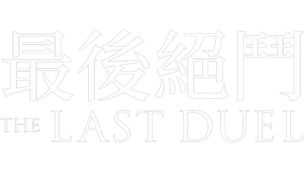 最後絕鬥 The Last Duel