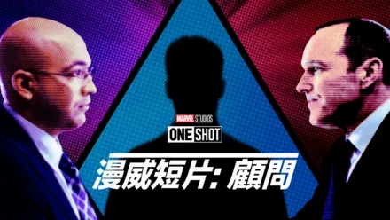 thumbnail - Marvel One-Shot：神盾顧問