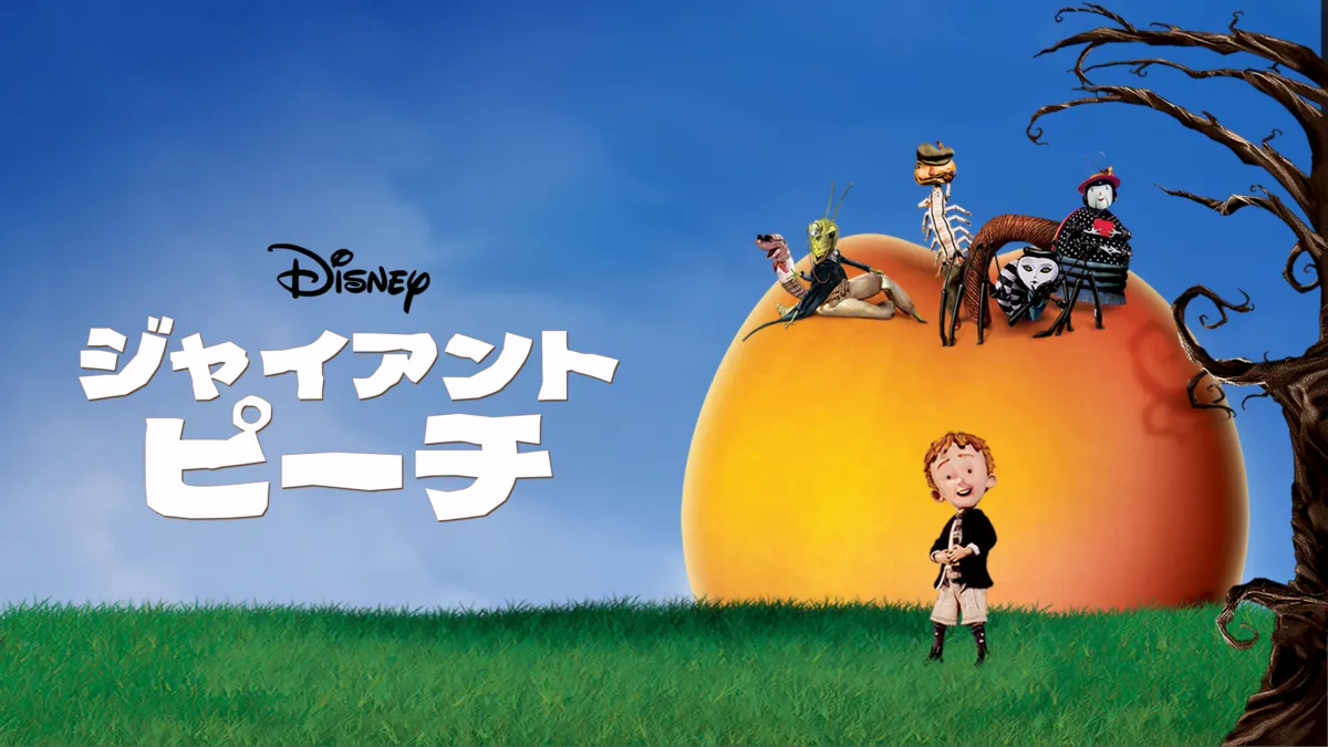 Disney - ジャイアントピーチ　ビデオ　スペシャルボックス ジャイアントピーチ （ジャイアント・ピーチ VHS 特別版（DVD