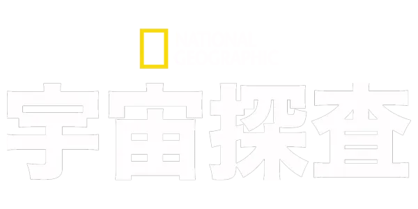 ナショナル ジオグラフィック：宇宙探査 Title Art Image