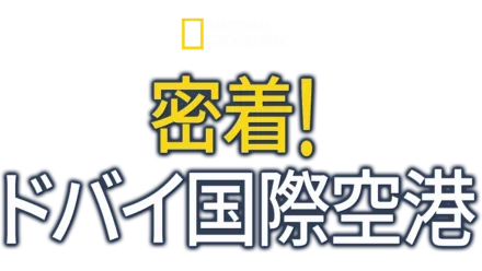 密着！ドバイ国際空港