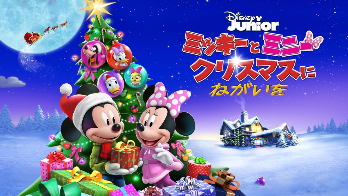 ミッキーとミニー クリスマスにねがいを Disney