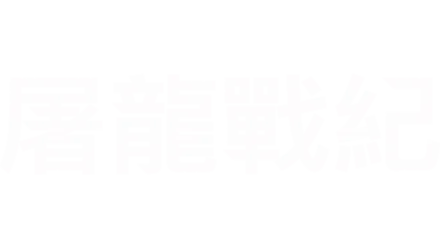 屠龍戰紀