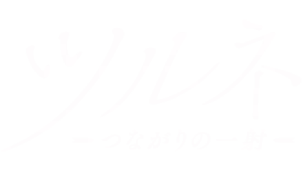 Tsurune