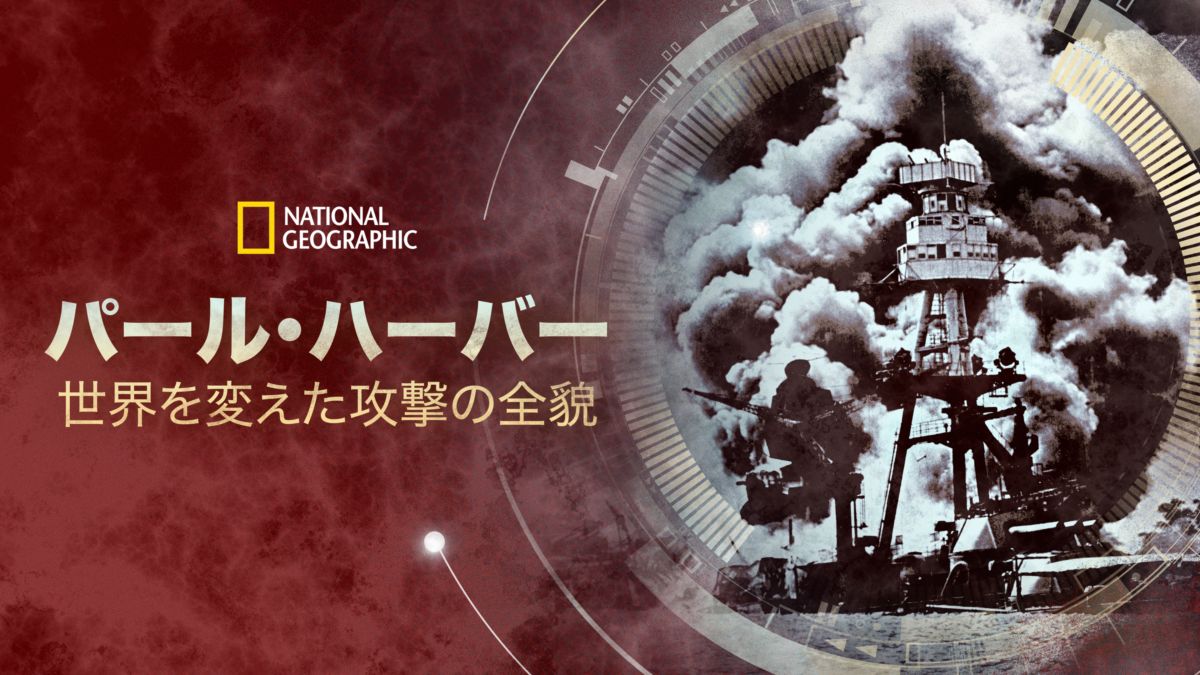 パール・ハーバー：世界を変えた攻撃の全貌を視聴 Disney+(ディズニープラス)