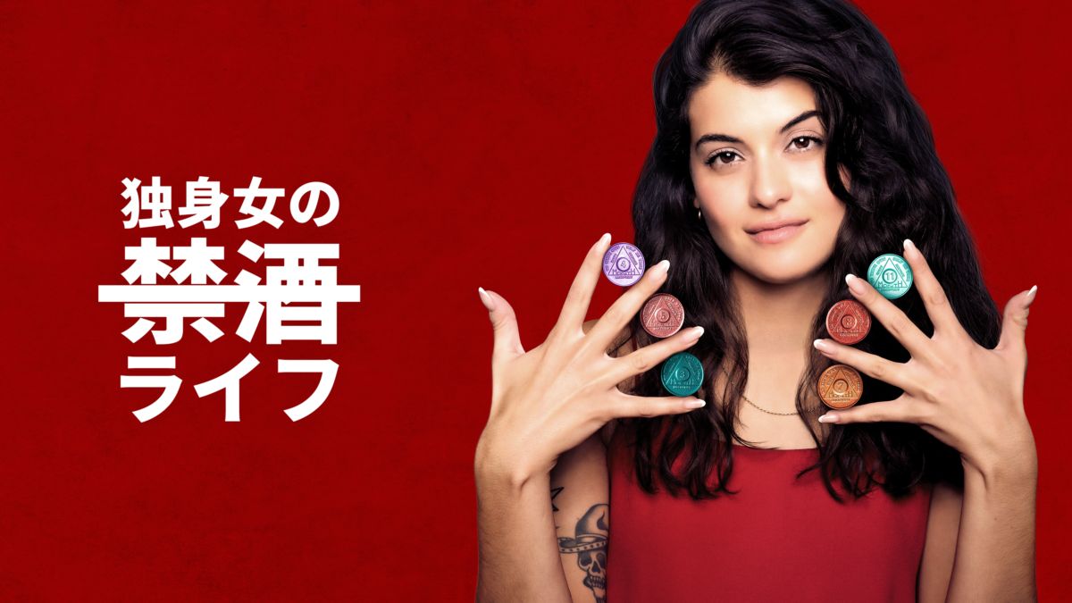 独身女の禁酒ライフ シーズン1