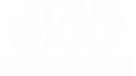 スター・ウォーズ エピソード6／ジェダイの帰還