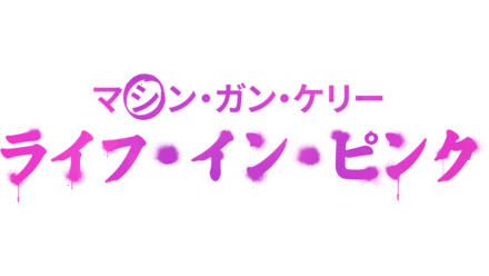 マシン・ガン・ケリー：ライフ・イン・ ピンク