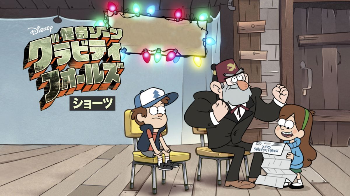 怪奇ゾーン グラビティフォールズ ショーツを視聴 Disney ディズニープラス