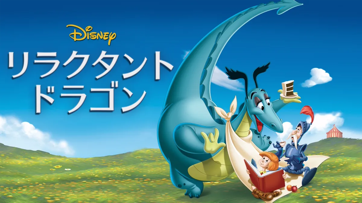 リラクタント・ドラゴン』を視聴 | Disney+(ディズニープラス)